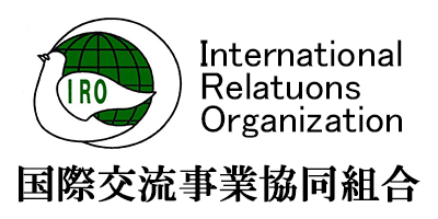 国際交流事業協同組合