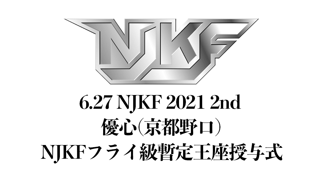 NJKF 2021 2nd（6.27）優心（京都野口)NJKFフライ級暫定王座授与式