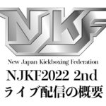 NJKF2022 2nd ライブ配信の概要