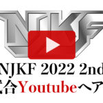 NJKF2022 2ndの試合がYoutubeにアップされました。