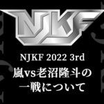 NJKF 2022 3rd 嵐vs老沼隆斗の一戦について