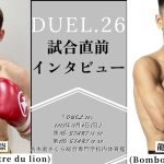DUEL.26 中島崇 vs 龍旺 試合直前インタビュー