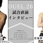 DUEL.26 片島聡志 vs 吏亜夢 試合直前インタビュー