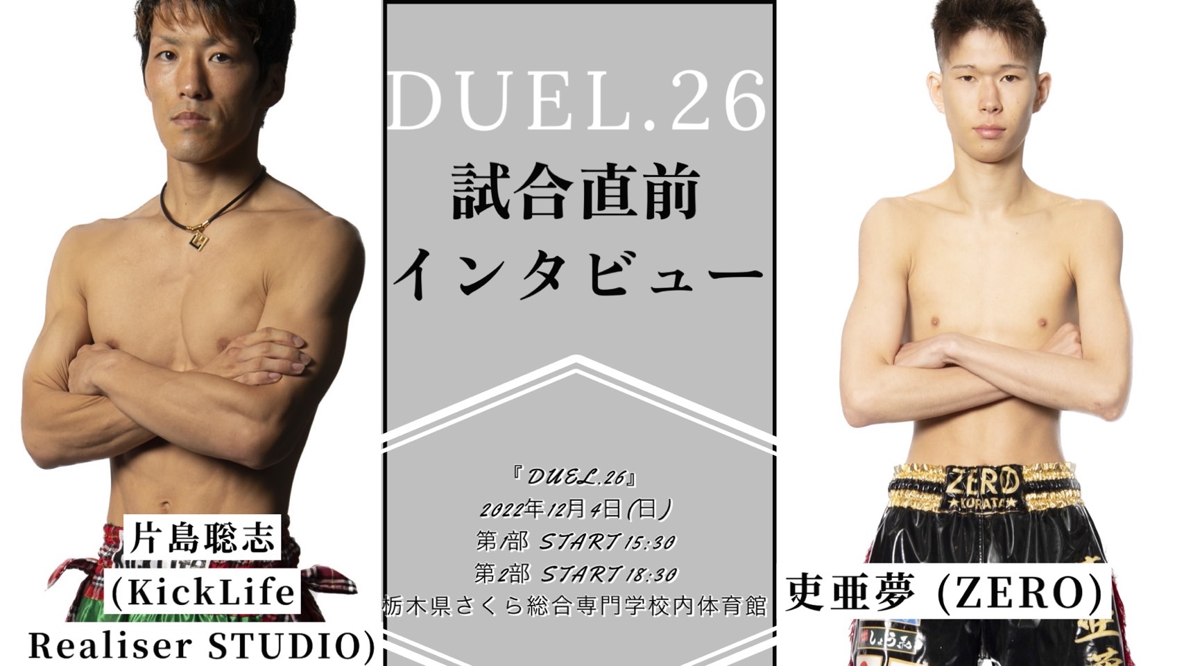 DUEL.26 片島聡志 vs 吏亜夢 試合直前インタビュー