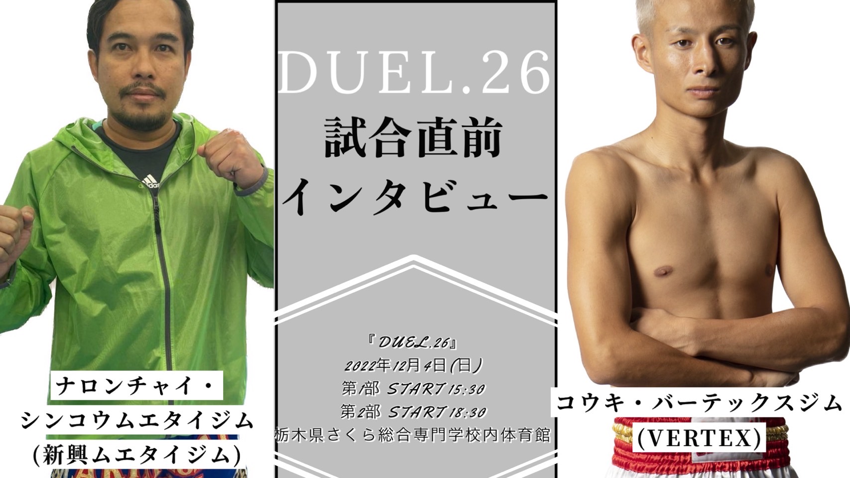DUEL.26 コウキ・バーテックスジム vs ナロンチャイ・シンコウ