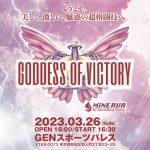 3.26 GODDSS OF VICTORY 大会情報