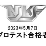 2023年5月7日プロテスト合格者