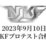 2023年9月10日 NJKFプロテスト 合格者