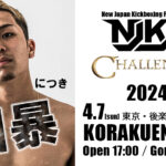 4月7日 NJKF CHALLENGER 2024