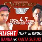 4月7日 NJKF CHALLENGER 2024 見どころ 繁那 vs 鈴木貫太