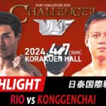 4月7日 NJKF CHALLENGER 2024 見どころ 龍旺 vs コンゲンチャイ