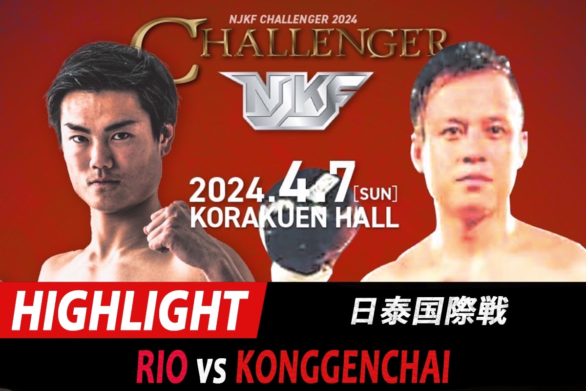 4月7日 NJKF CHALLENGER 2024 見どころ 龍旺 vs コンゲンチャイ - NJKF