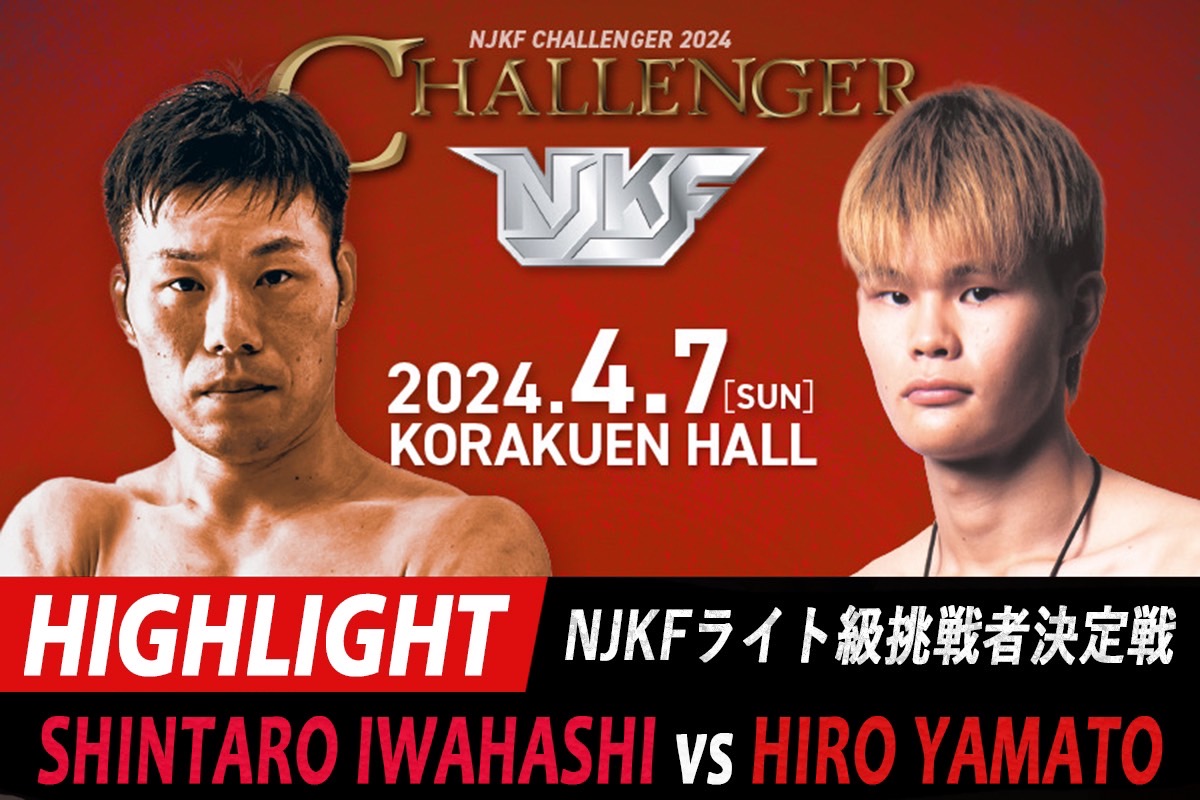 4月7日 NJKF CHALLENGER 2024 見どころ 岩橋伸太郎 vs HIRO