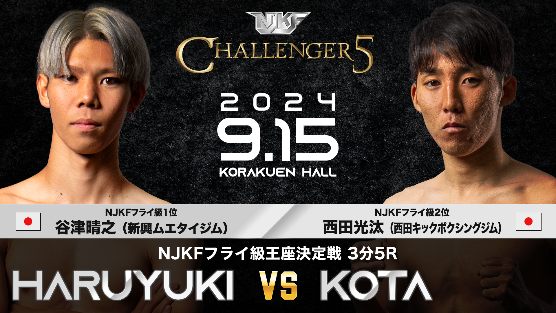 9月15日 NJKF CHALLENGER 5 谷津vs西田 見どころ - NJKF | ニュー