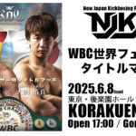 6.8 WBC世界フェザー級タイトルマッチ