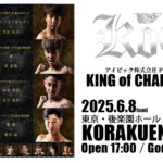 6月8日(日) アイピック株式会社PRESENTS KING of CHALLENGER 大会情報