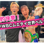 歴史的快挙❗️撫子がWBCムエタイ世界ベルトを獲得❗️