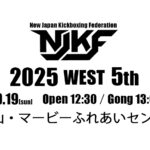 10.19(日) NJKF WEST 5th 大会情報