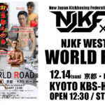 12月14日(日) WORLD ROAD 大会情報