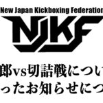 11/30に後楽園ホールで行った試合についての間違ったお知らせについて