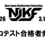3.15 プロテスト合格者発表