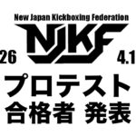 4.19 プロテスト合格者発表