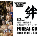 8.2 (日) NJKF 絆 17 大会情報