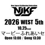 10.25(日) NJKF 2026 west 5th 大会情報