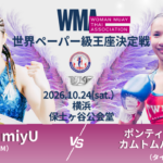 【NJKF 2026 3rd】事前情報  WMA世界王座戦決定！！